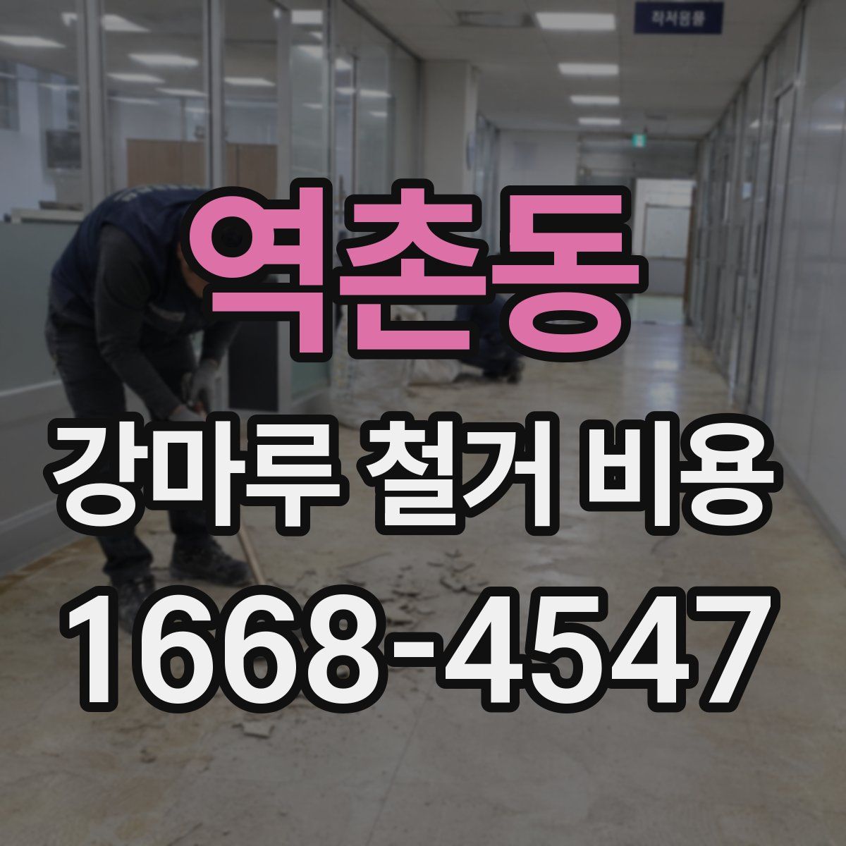 역촌동 강마루 철거 비용