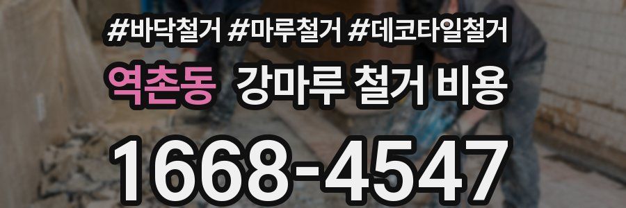 역촌동 강마루 철거 비용