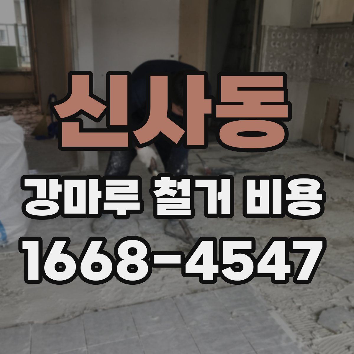 신사동 강마루 철거 비용