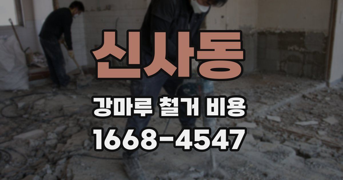 신사동 강마루 철거 비용