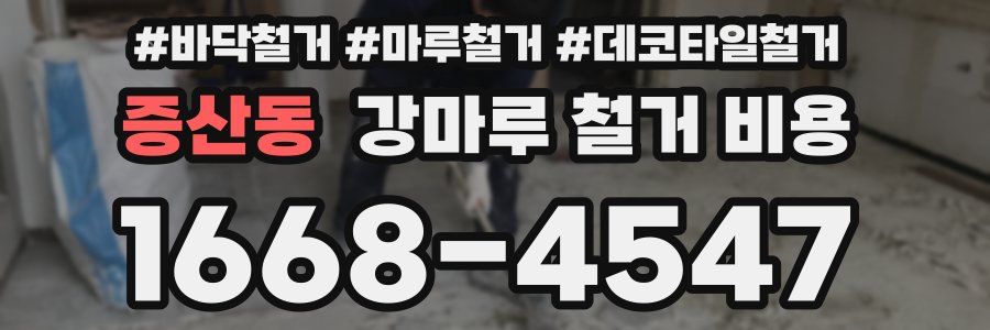 증산동 강마루 철거 비용