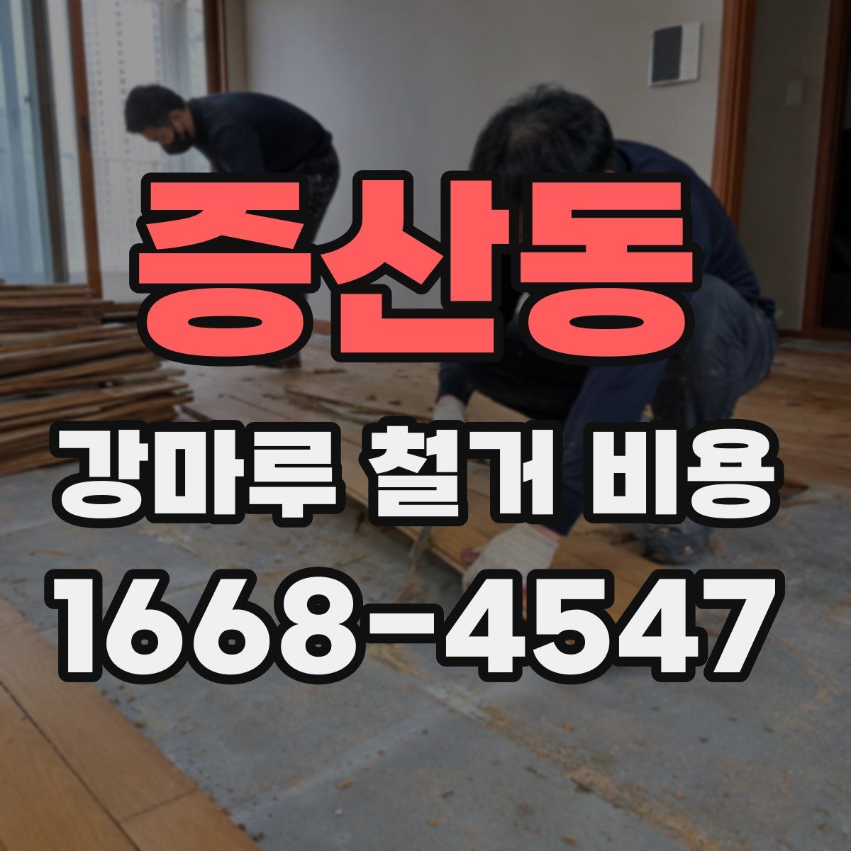 증산동 강마루 철거 비용