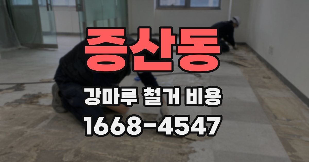 증산동 강마루 철거 비용