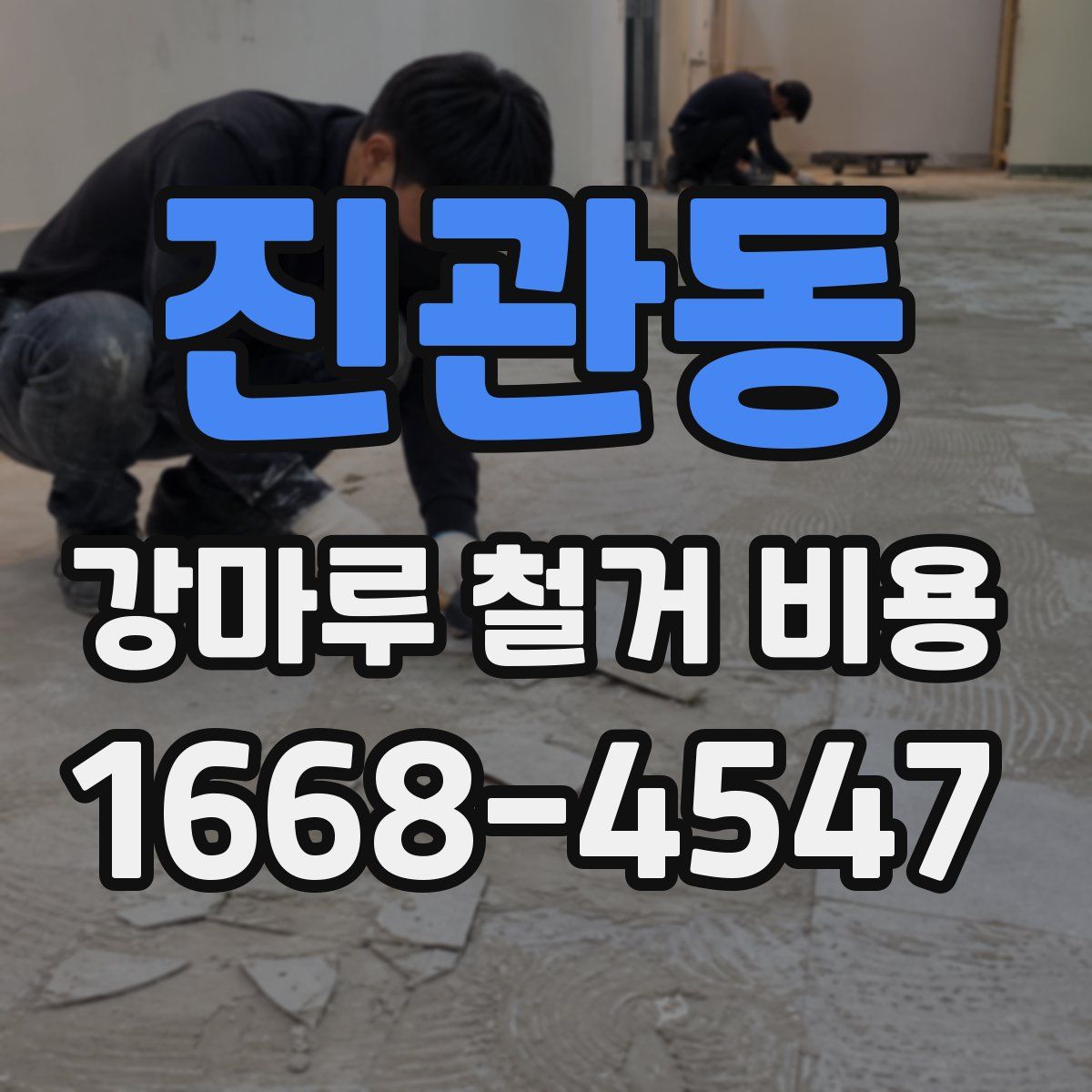 진관동 강마루 철거 비용