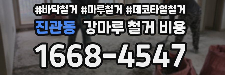 진관동 강마루 철거 비용