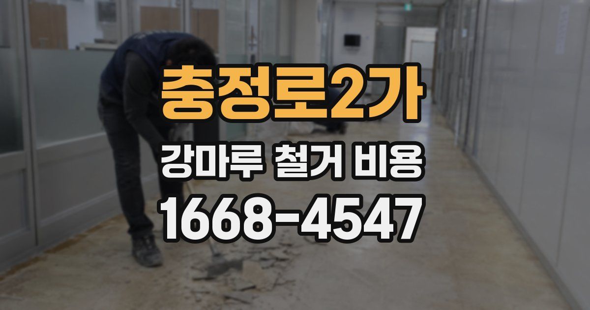 충정로2가 강마루 철거 비용