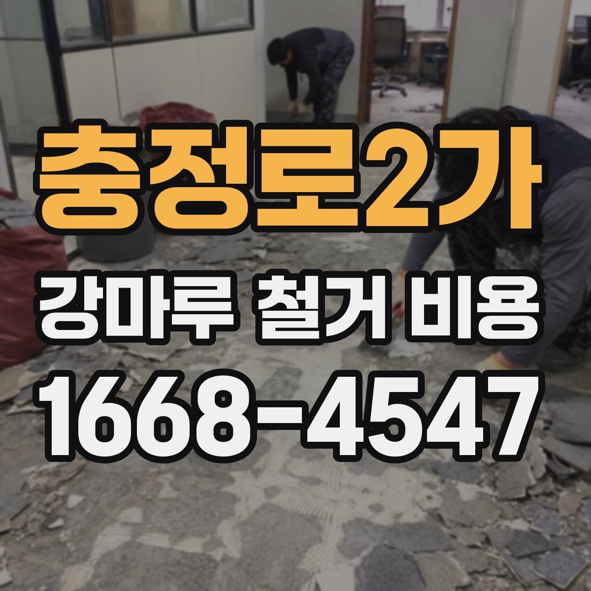 충정로2가 강마루 철거 비용