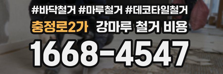 충정로2가 강마루 철거 비용
