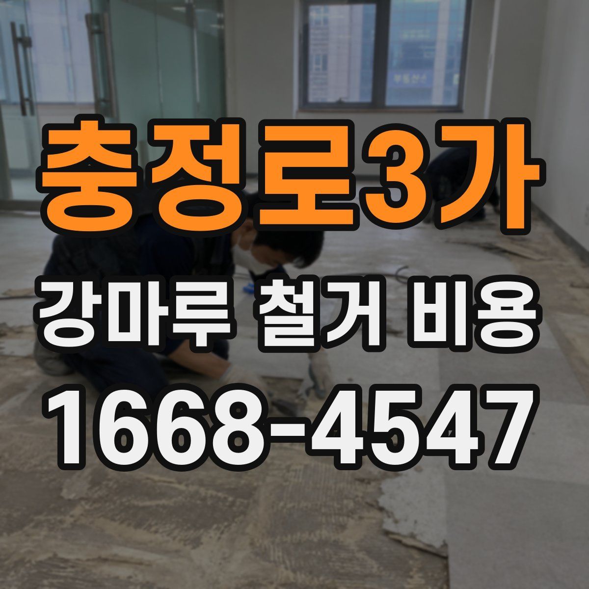 충정로3가 강마루 철거 비용