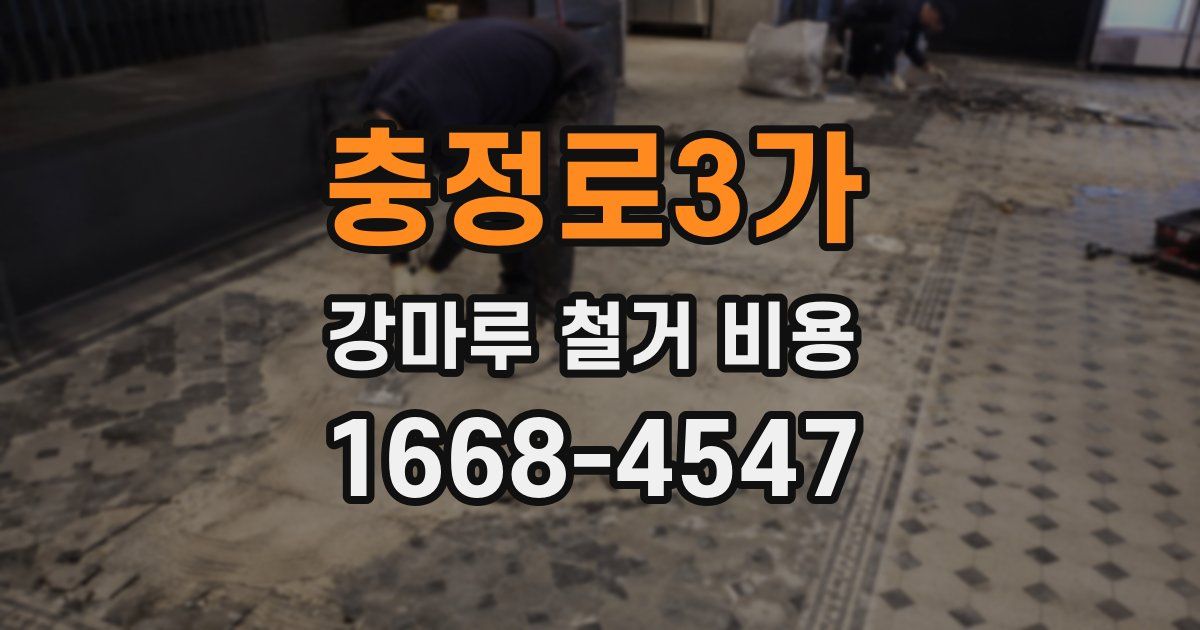 충정로3가 강마루 철거 비용