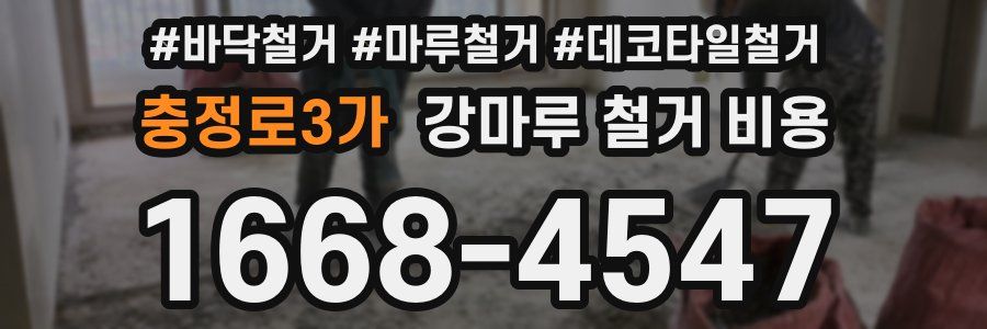 충정로3가 강마루 철거 비용