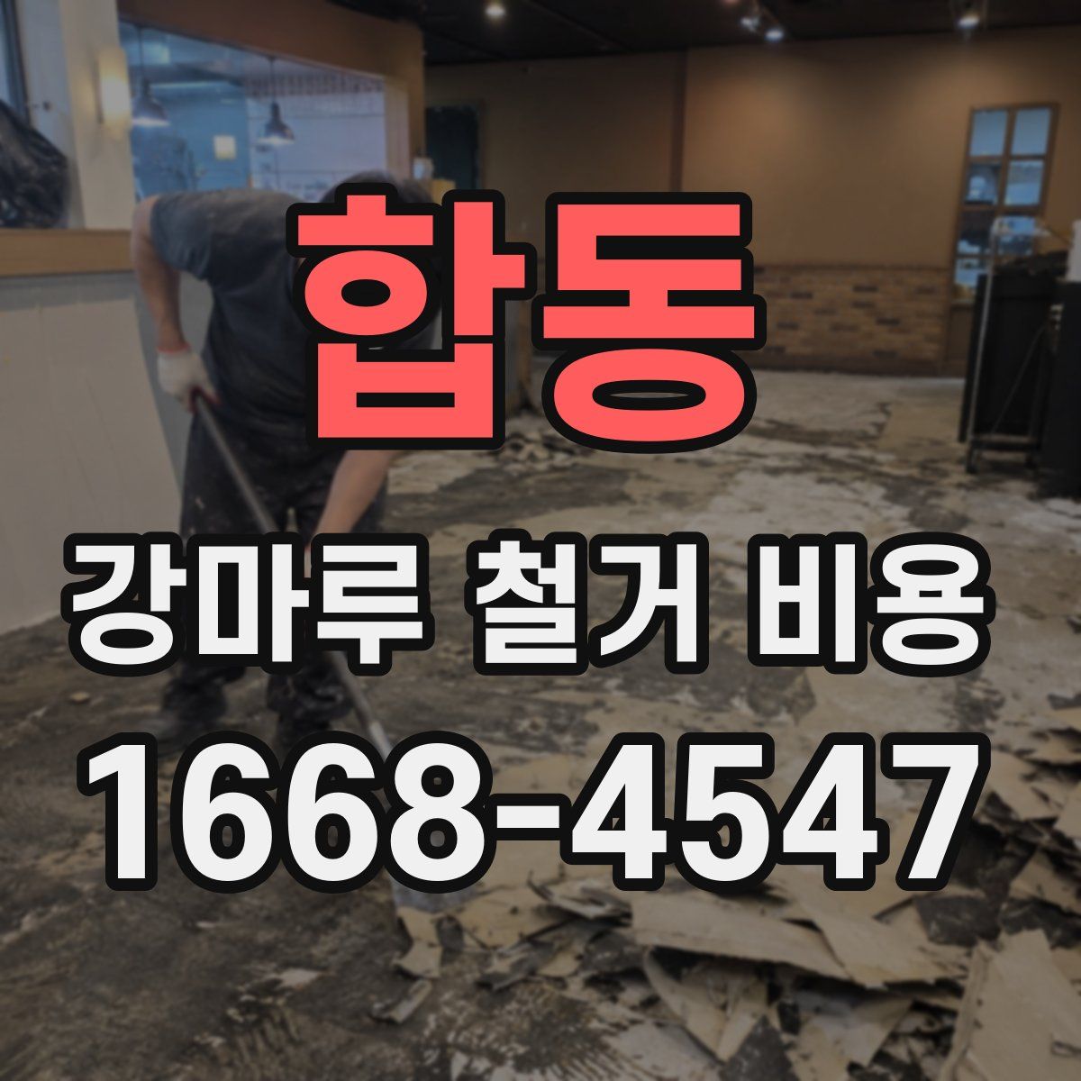 합동 강마루 철거 비용