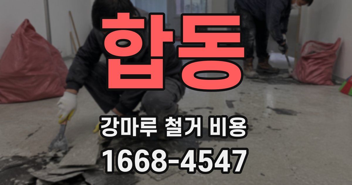 합동 강마루 철거 비용