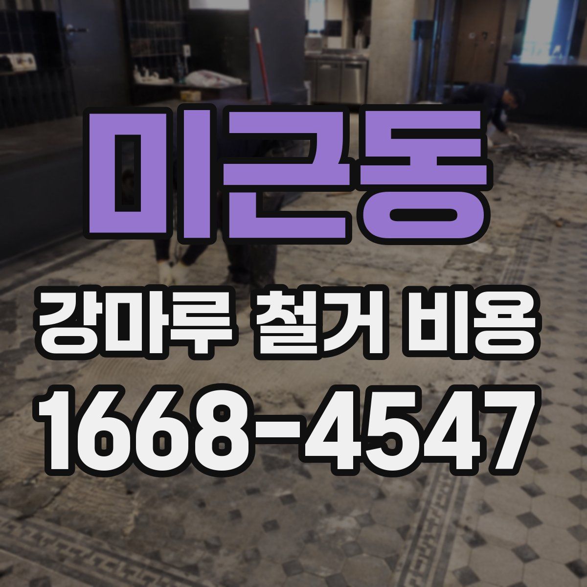 미근동 강마루 철거 비용