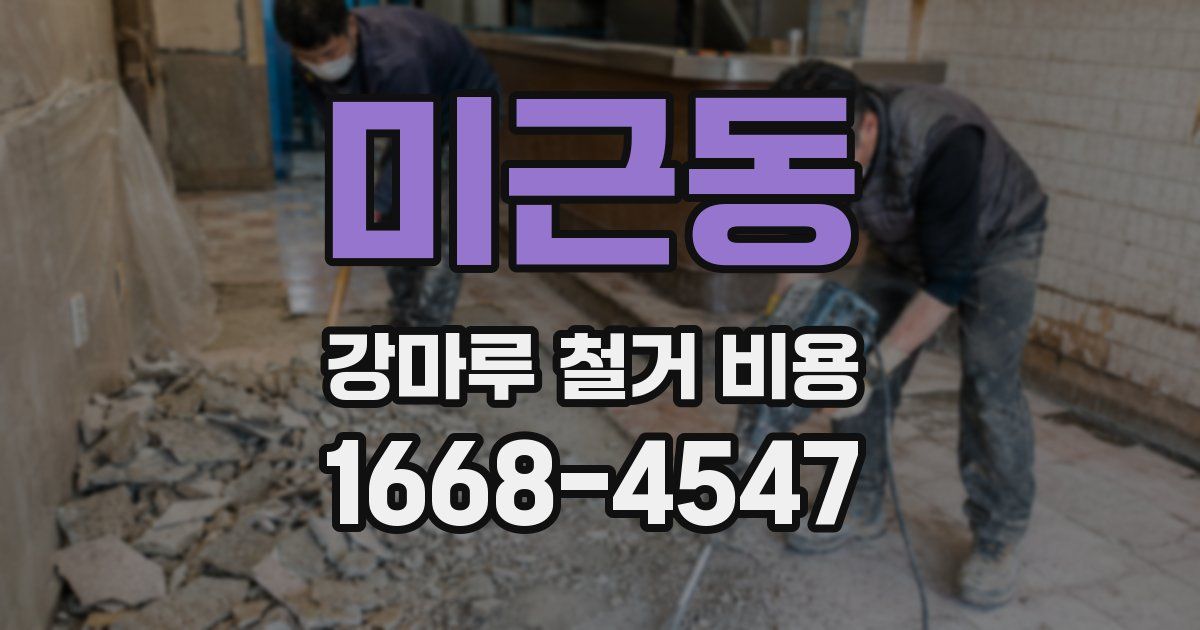 미근동 강마루 철거 비용