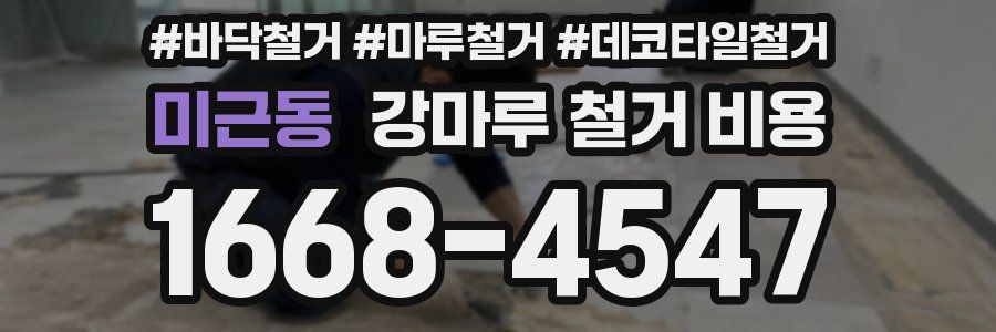 미근동 강마루 철거 비용