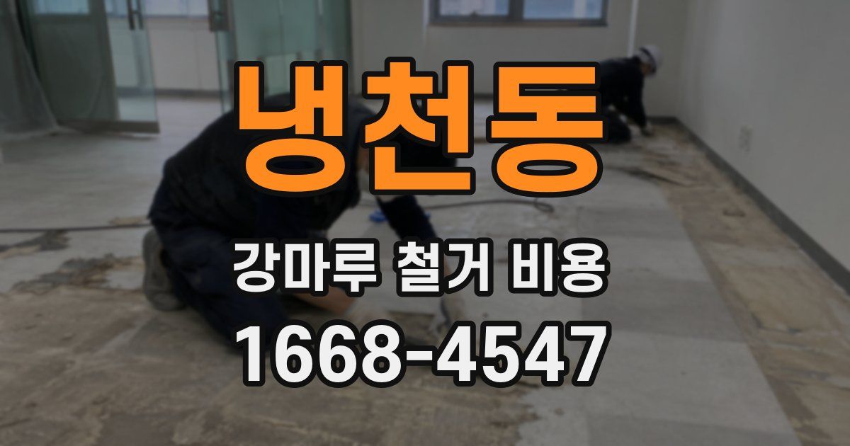냉천동 강마루 철거 비용