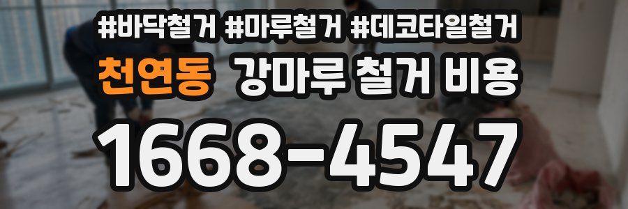 천연동 강마루 철거 비용