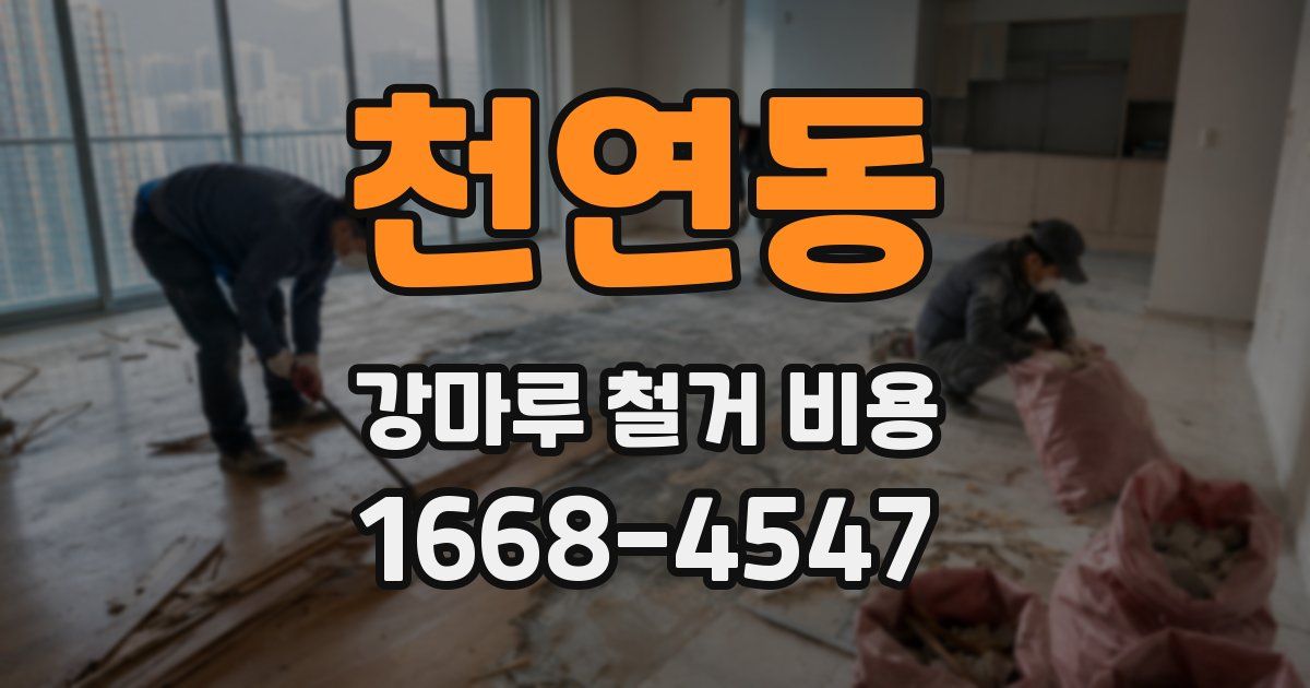 천연동 강마루 철거 비용