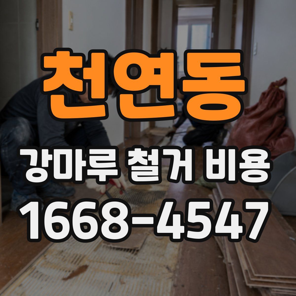 천연동 강마루 철거 비용