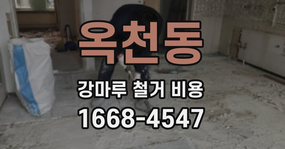 옥천동 강마루 철거 비용