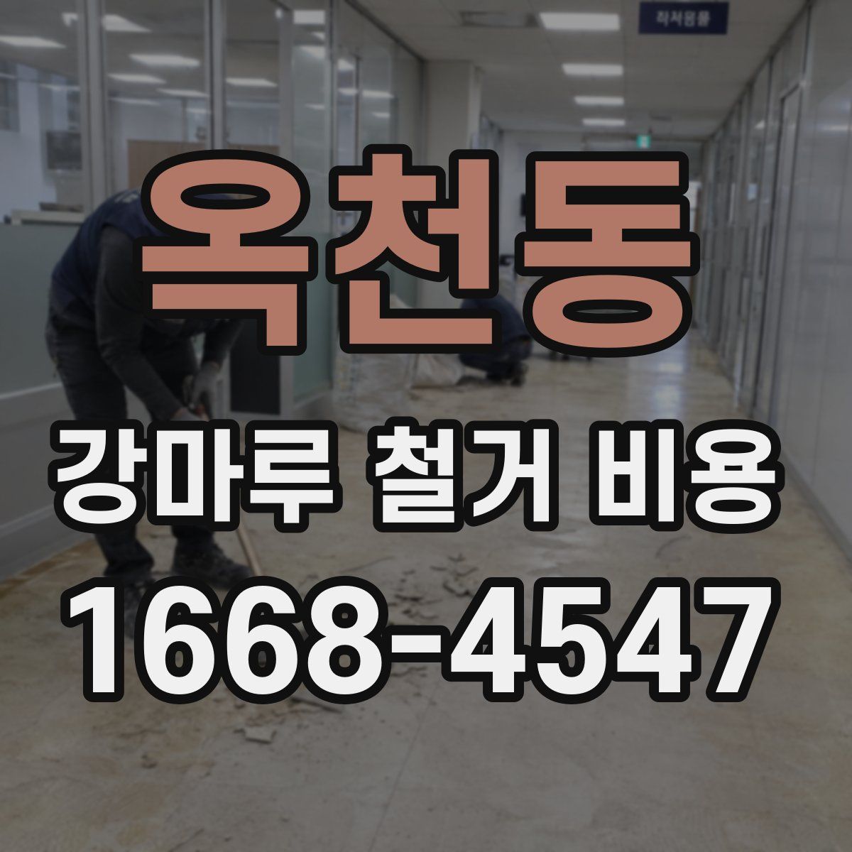 옥천동 강마루 철거 비용