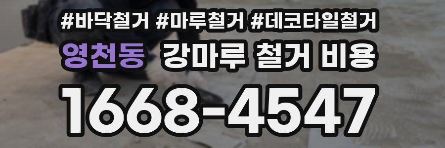 영천동 강마루 철거 비용