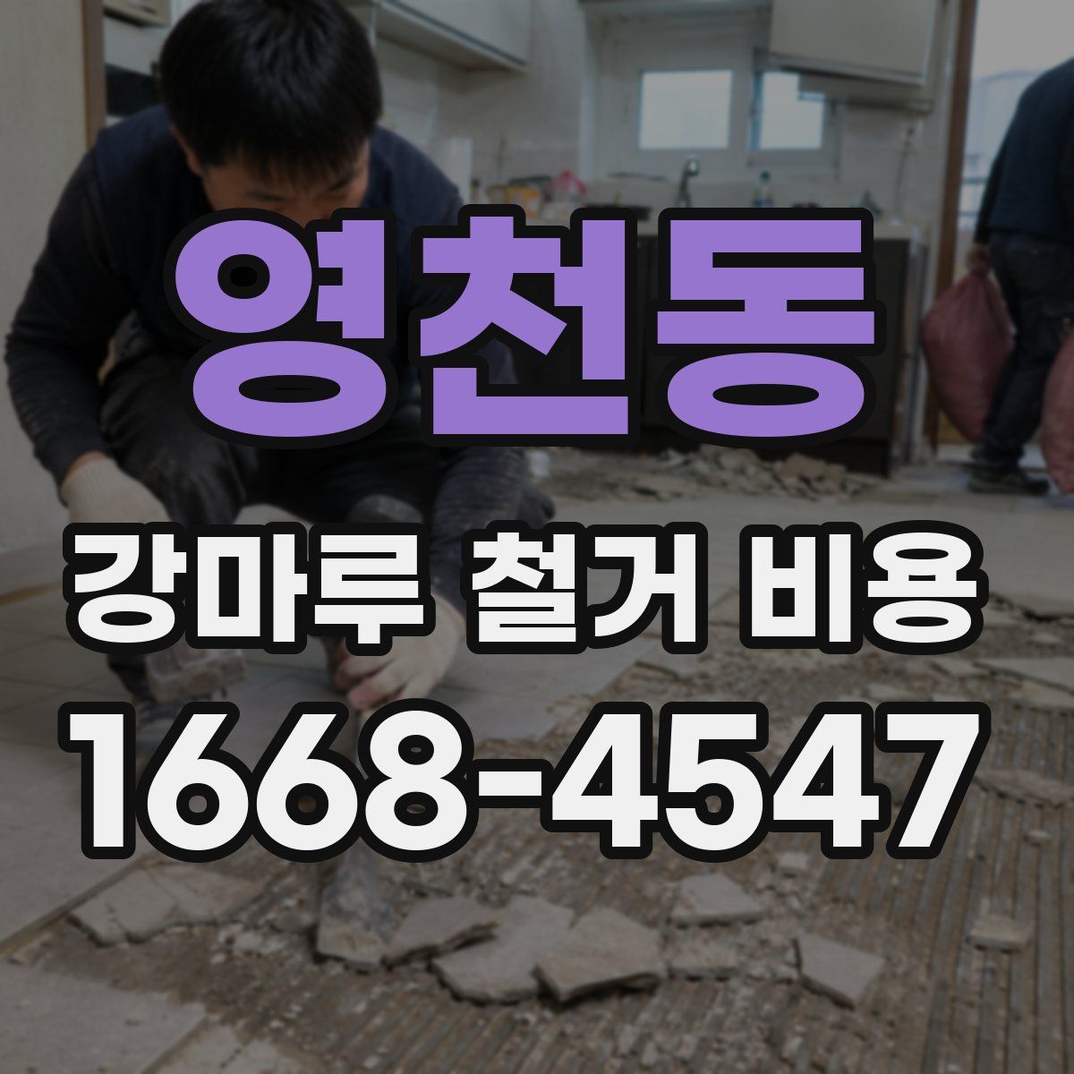 영천동 강마루 철거 비용