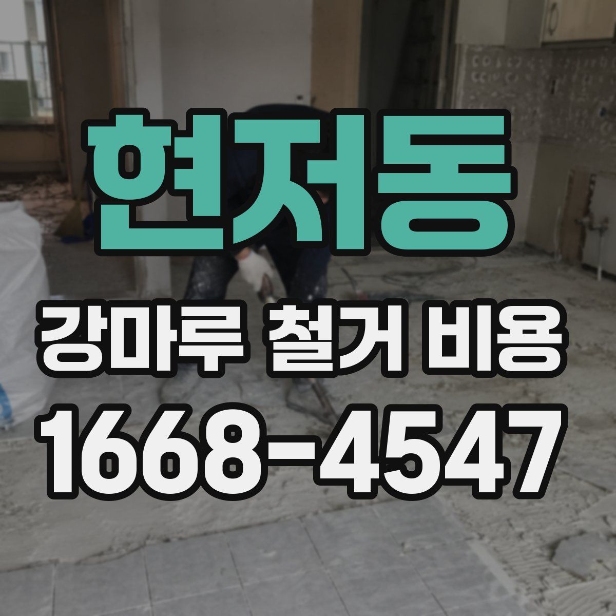현저동 강마루 철거 비용