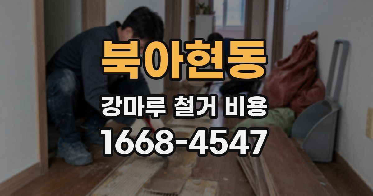 북아현동 강마루 철거 비용