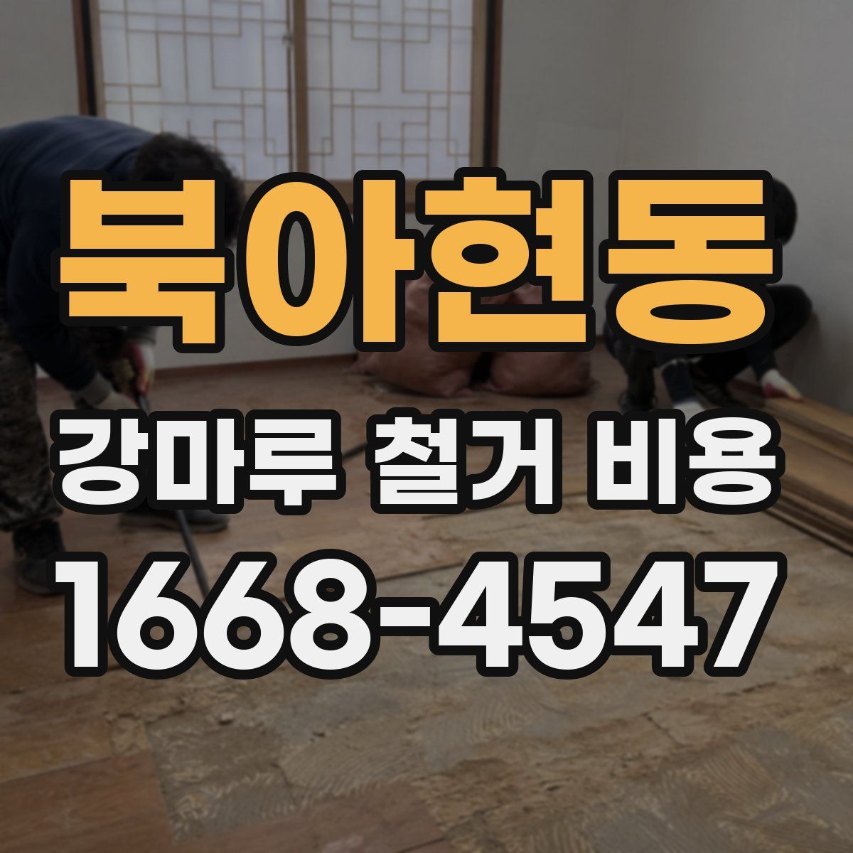 북아현동 강마루 철거 비용
