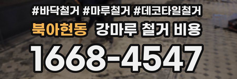 북아현동 강마루 철거 비용