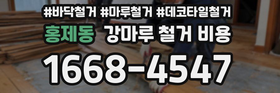홍제동 강마루 철거 비용