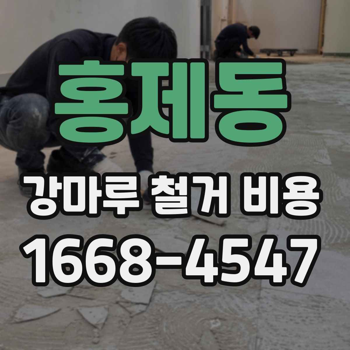 홍제동 강마루 철거 비용