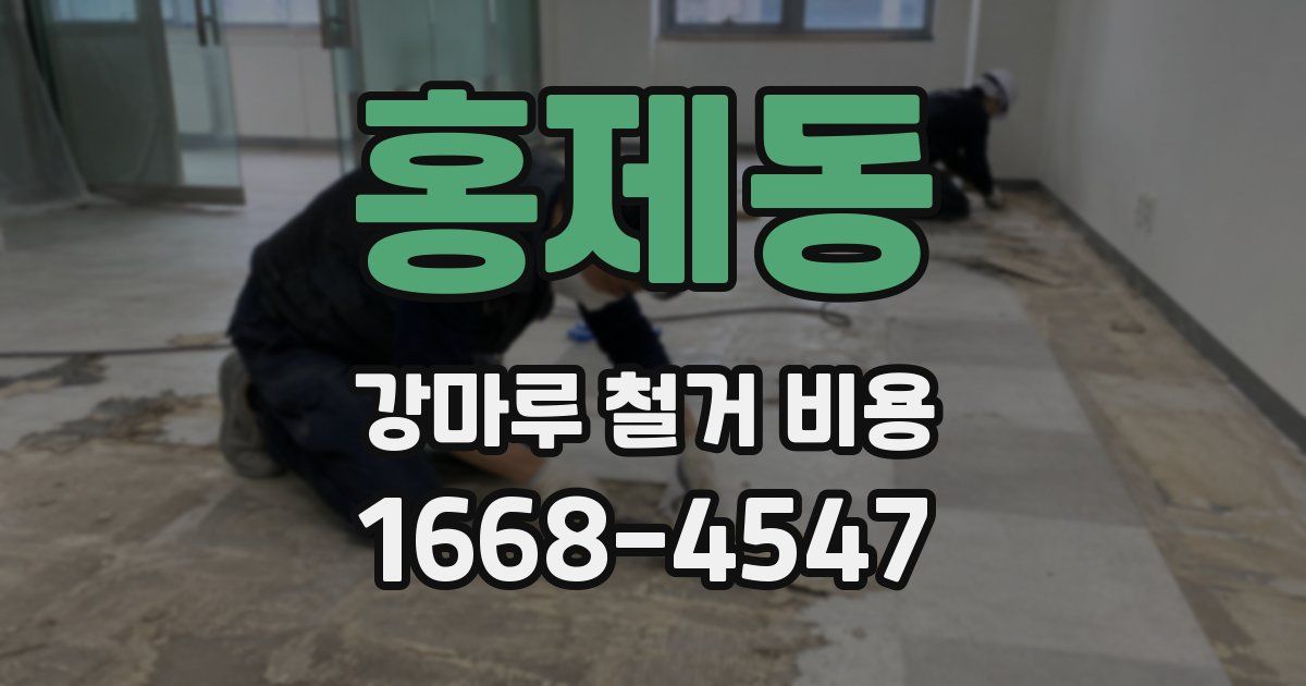 홍제동 강마루 철거 비용
