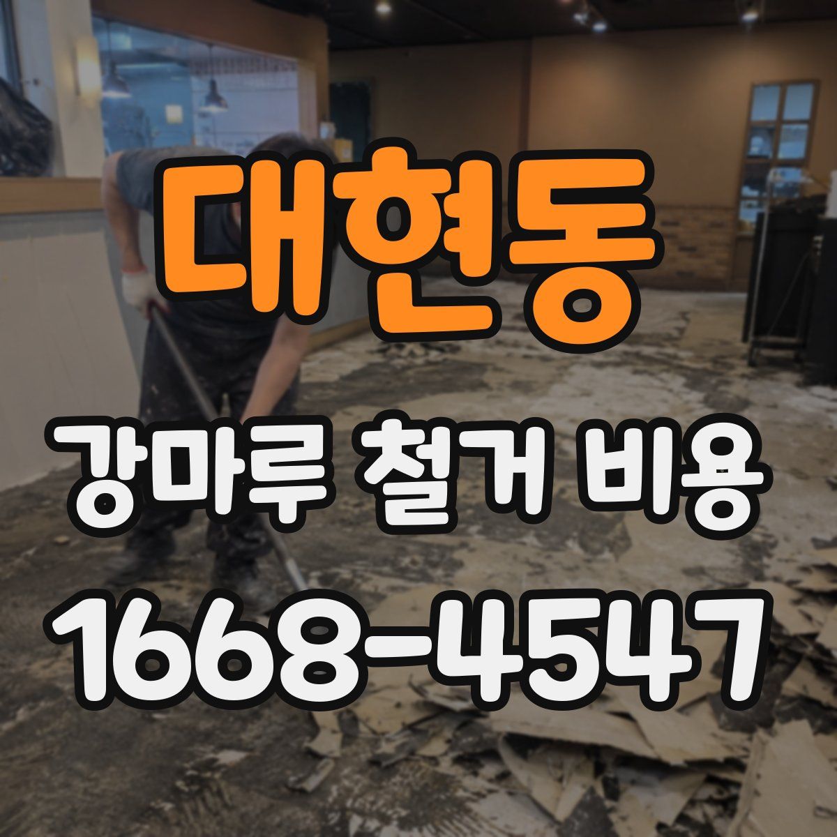 대현동 강마루 철거 비용