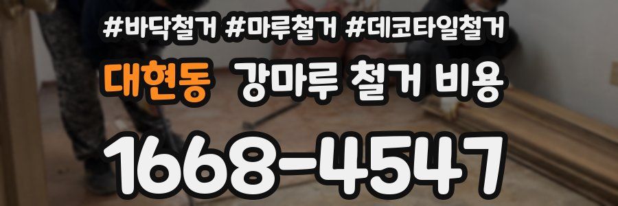 대현동 강마루 철거 비용