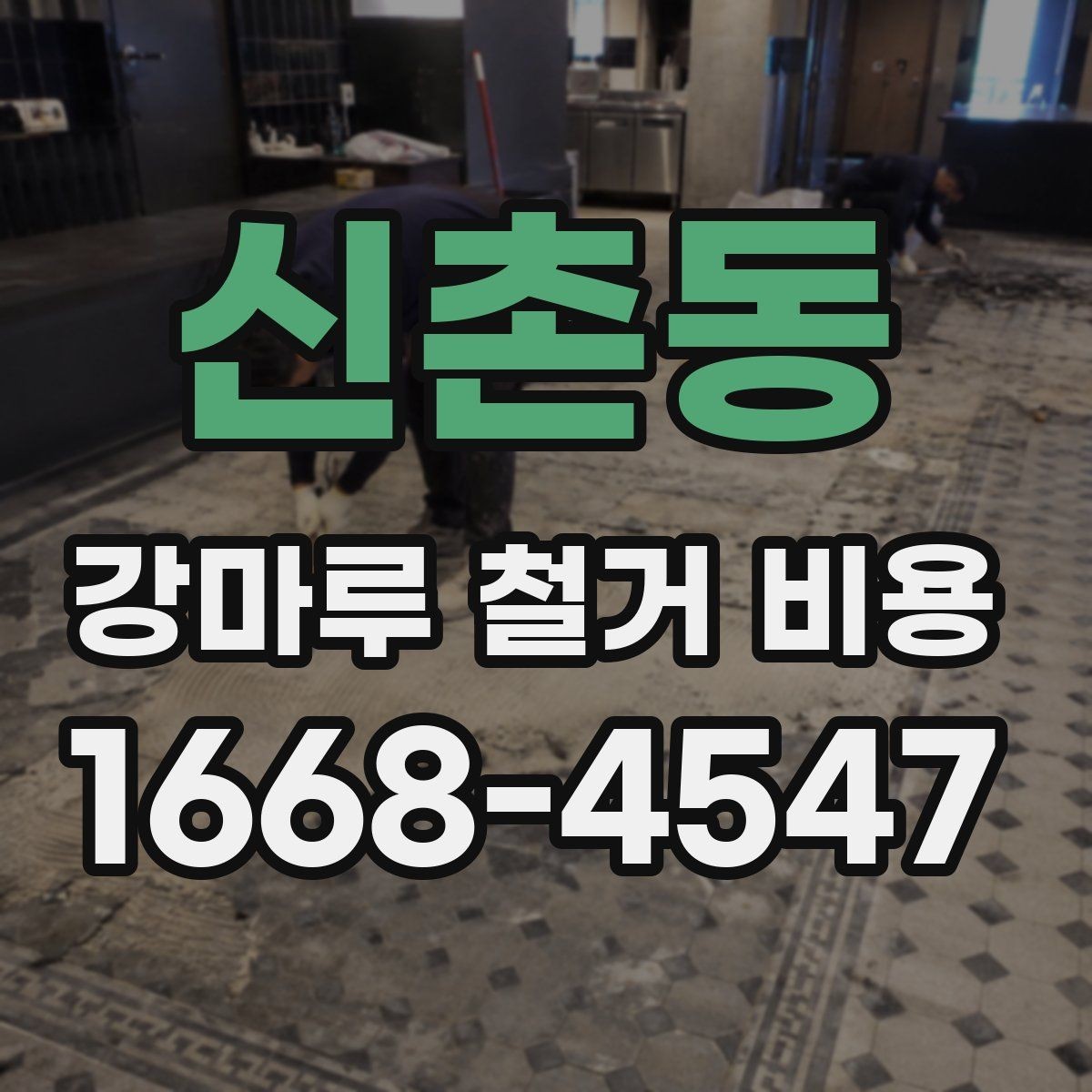 신촌동 강마루 철거 비용 부분 철거와 전체 철거 비교