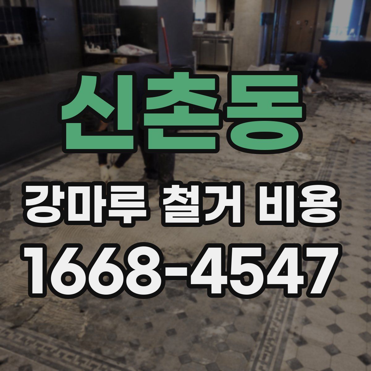 신촌동 강마루 철거 비용