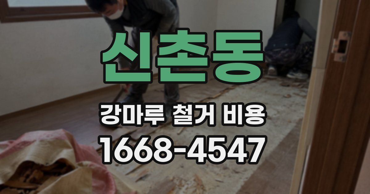 신촌동 강마루 철거 비용