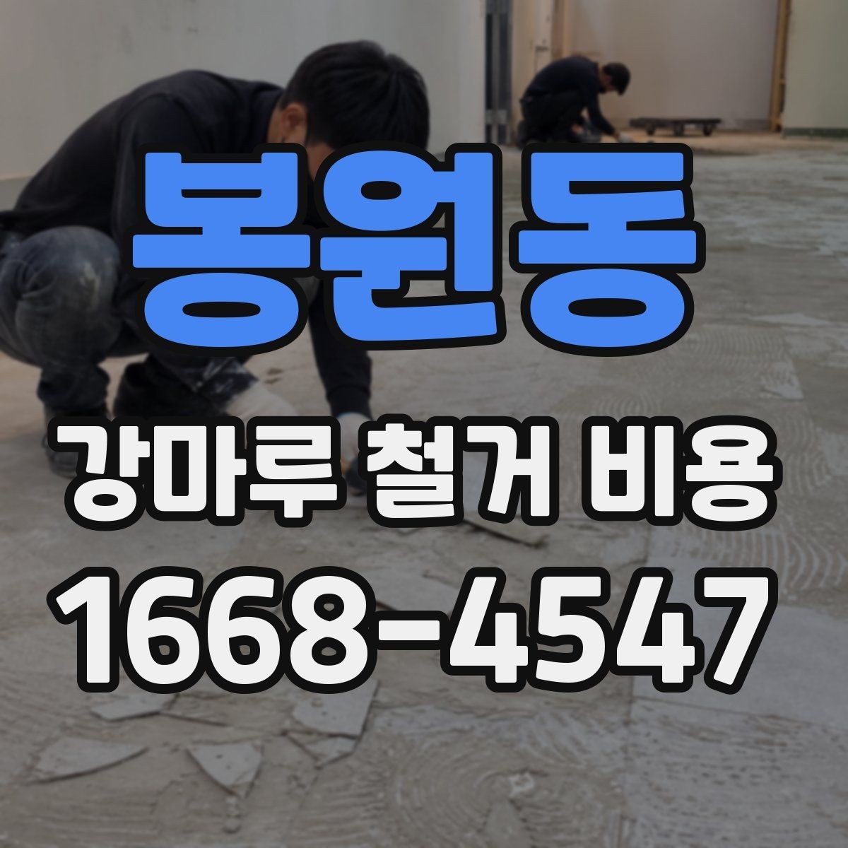 봉원동 강마루 철거 비용 비교 견적을 받을 때 보는 포인트