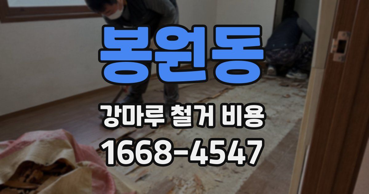 봉원동 강마루 철거 비용