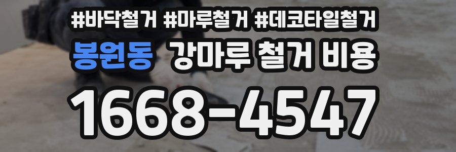봉원동 강마루 철거 비용