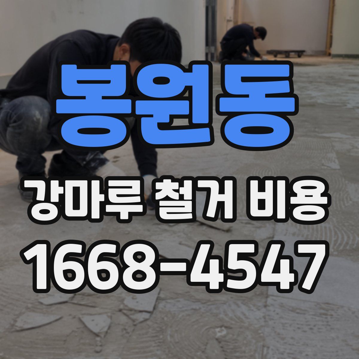 봉원동 강마루 철거 비용