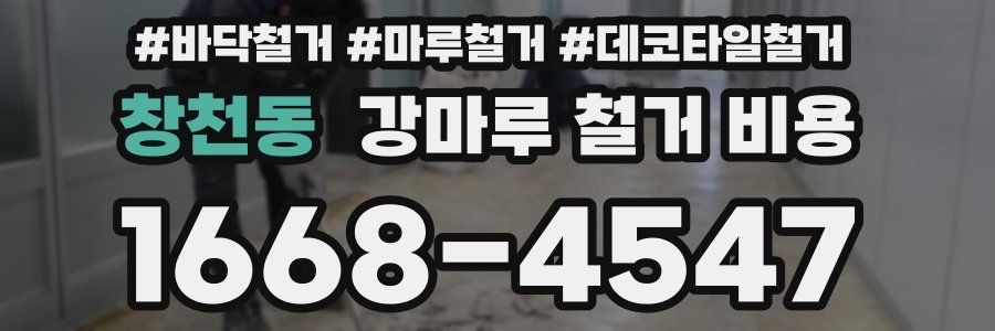 창천동 강마루 철거 비용