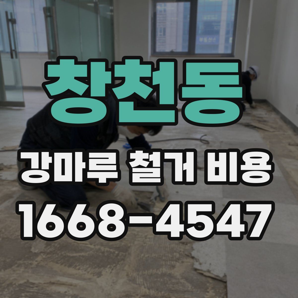 창천동 강마루 철거 비용