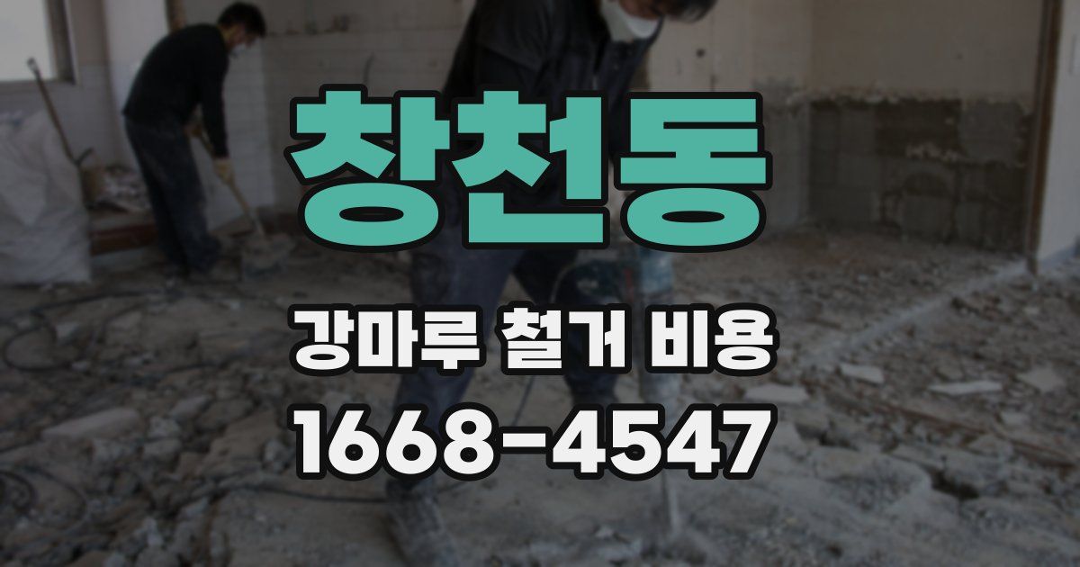 창천동 강마루 철거 비용