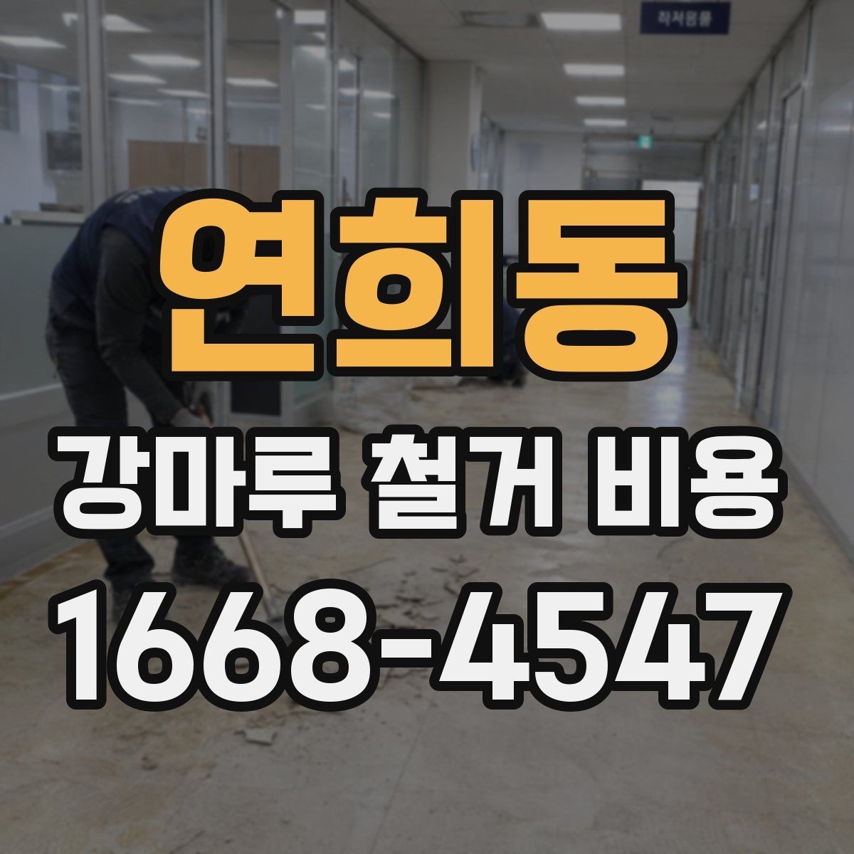 연희동 강마루 철거 비용 바닥 구조를 보면 달라지는 견적