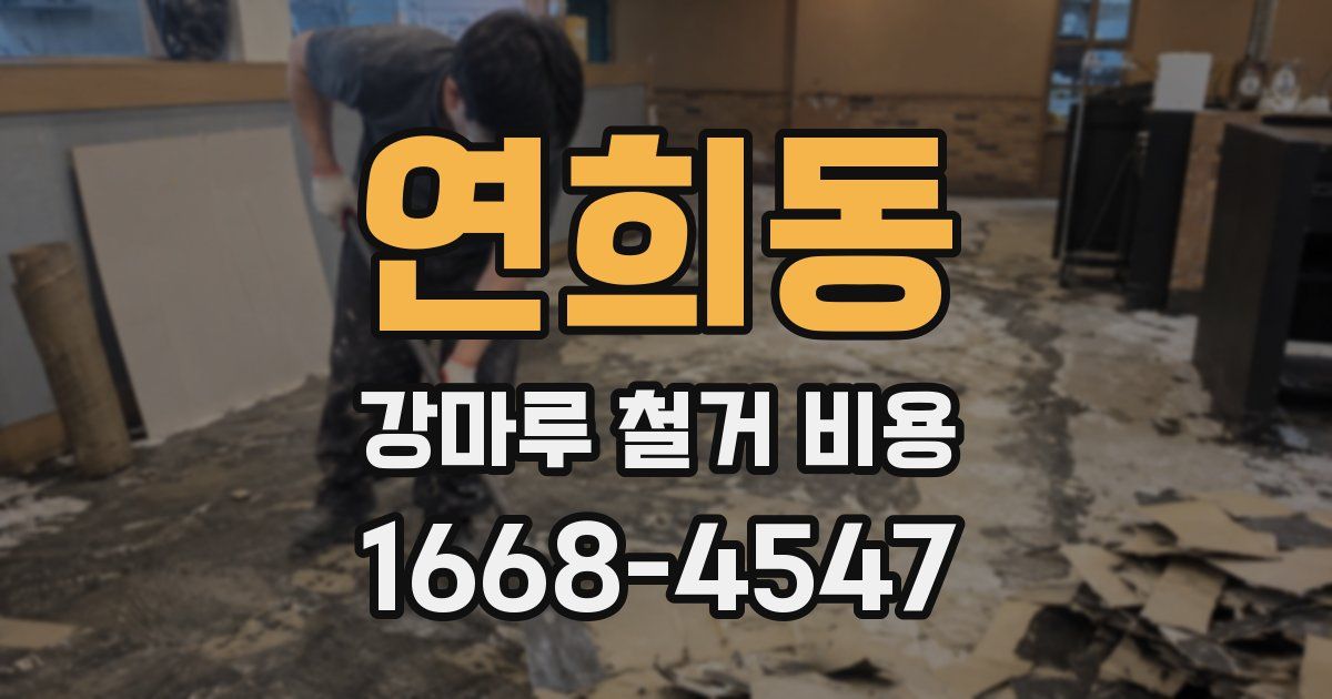 연희동 강마루 철거 비용