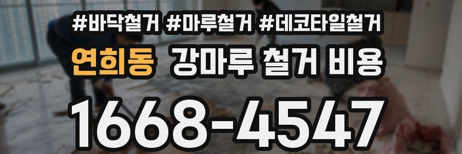 연희동 강마루 철거 비용